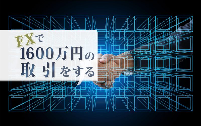 FXで1600万円の取引をする