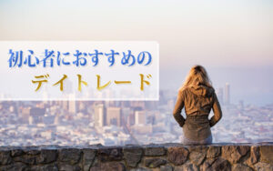 初心者におすすめのデイトレード