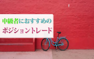 中級者におすすめのポジショントレード