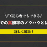 FX初心者でもできるFXでの高勝率のノウハウとは?詳しく解説!