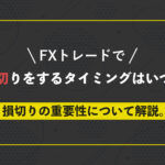 FXトレードで損切りをするタイミングはいつ？損切りの重要性について解説。