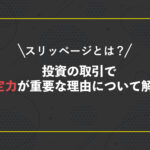 スリッページとは?投資の取引で約定力が重要な理由について解説。