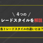 4つのトレードスタイルについて解説!各トレードスタイルの違いとは?