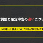 年末調整と確定申告の違いについて。2つの違いと税金について詳しく解説します。