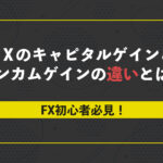 FX初心者必見!FXのキャピタルゲインとインカムゲインの違いとは?