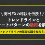 海外FXトレーディングの秘訣を伝授!トレンドラインとチャートパターンの活用を解説。