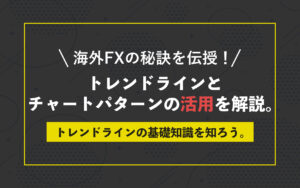 海外FXトレーディングの秘訣を伝授！トレンドラインとチャートパターンの活用を解説。